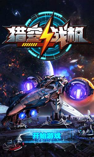 猎空战机无限钻石版截图