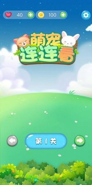 宠物连连看红包版截图