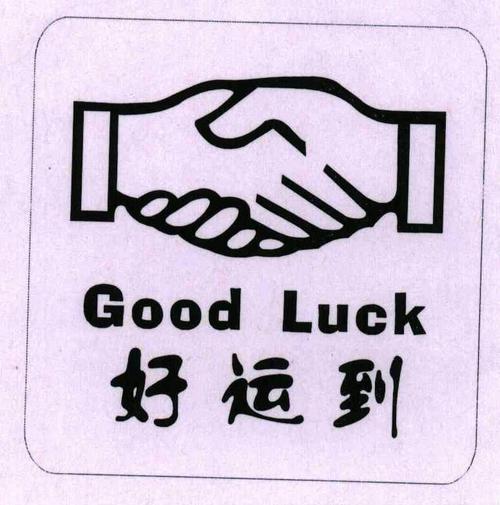 好运截图