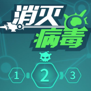 消灭病毒破解版2021截图