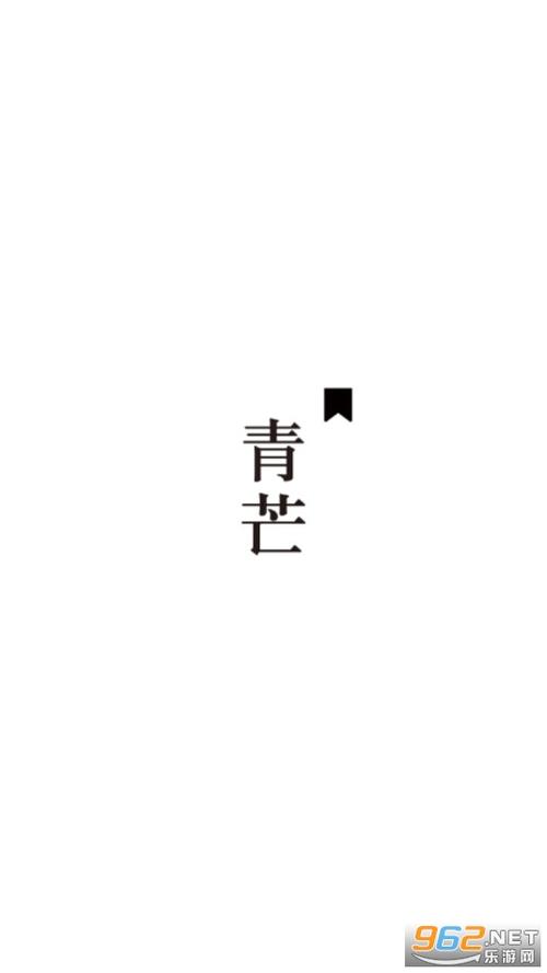 青芒小说官方版安卓版截图