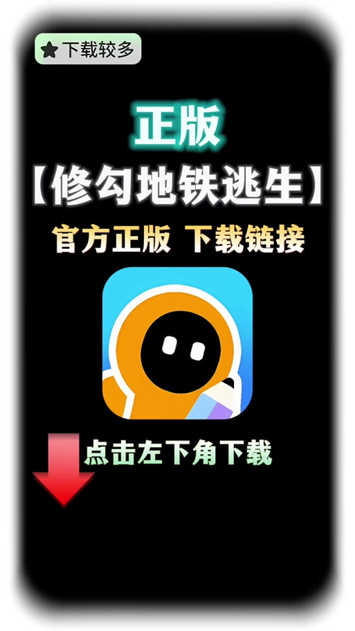 地铁逃生科技软件免费版 华为图标