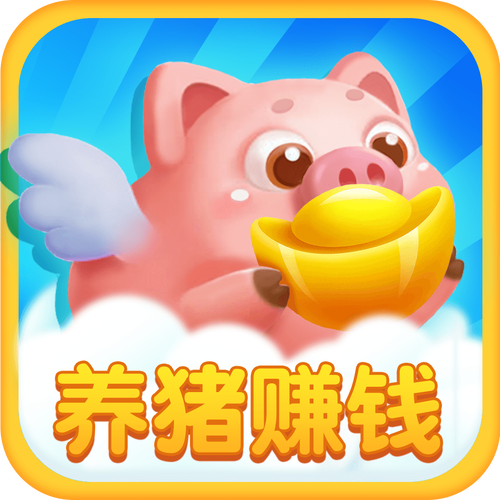 养猪赚多多红包版正版截图