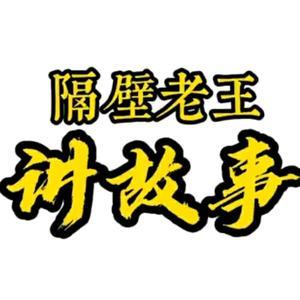 老王讲故事截图