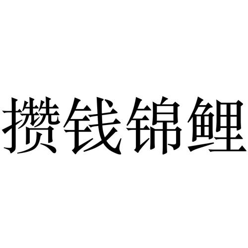 攒钱锦鲤注册入口截图