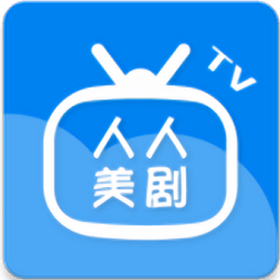 人人美剧截图