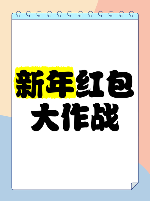 新拜年大作战2020红包版截图