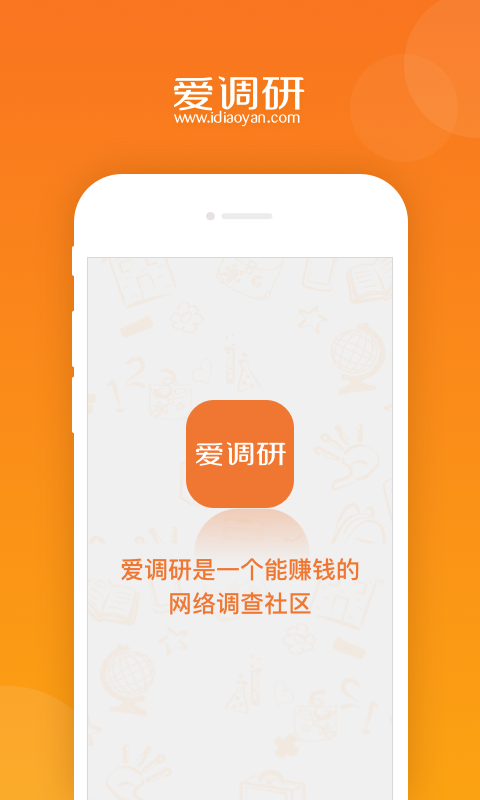 爱调研app官网版截图