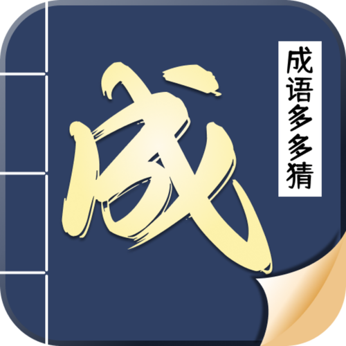 成语欢乐猜多多截图