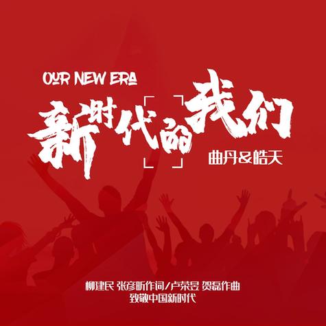 新时代的我们截图