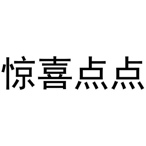 惊喜点点截图
