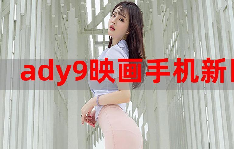 ady9新映画截图