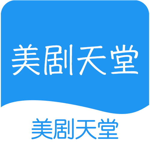 美剧天堂下载截图