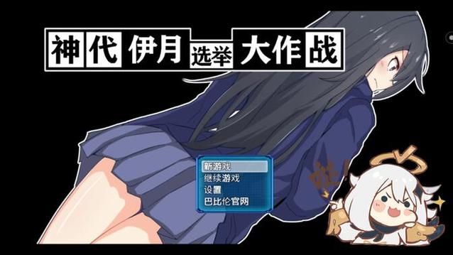 神代伊月的选举战手机版截图