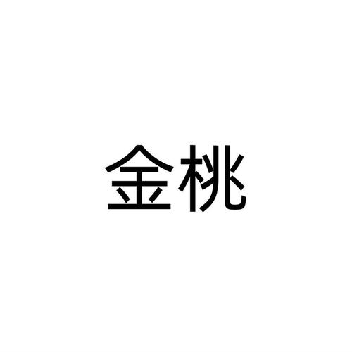 金桃客截图