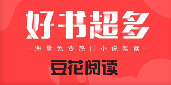豆花阅读APP游戏截图