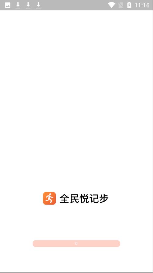 全民悦记步app截图