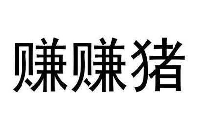 赚赚猪正版截图