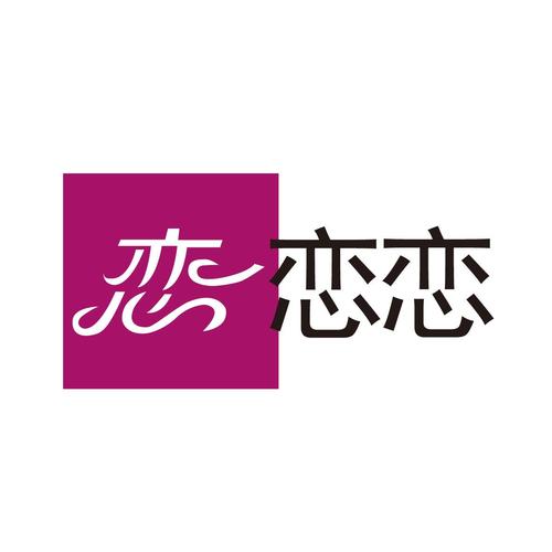 恋恋截图