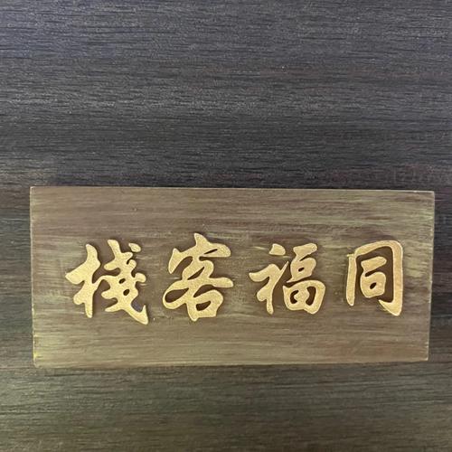 打尖还是住店截图