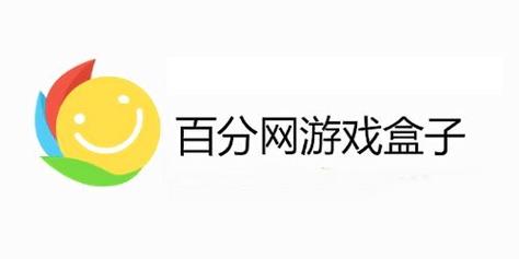 百分百游戏盒安装截图