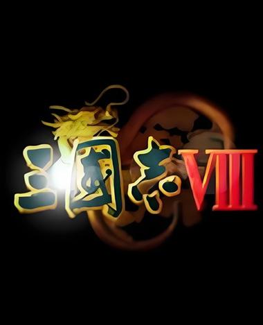 三国志8手机版游戏截图