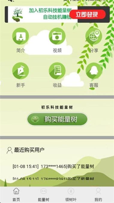 初乐能量树(种树赚钱)截图