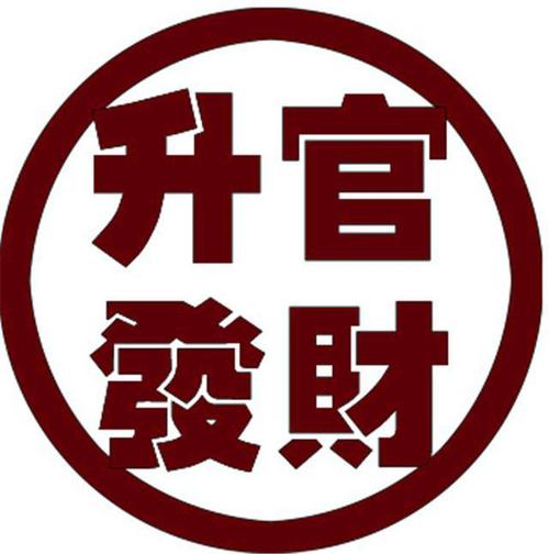 升官发财app截图