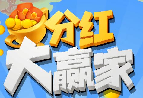 分红大赢家红包版手游截图