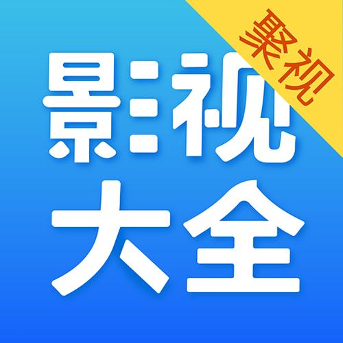 聚视影视大全截图
