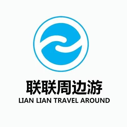 联联周边游赚佣金app截图