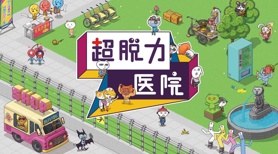 超脱力医院官网版截图