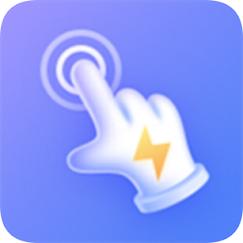 极速连点器助手截图