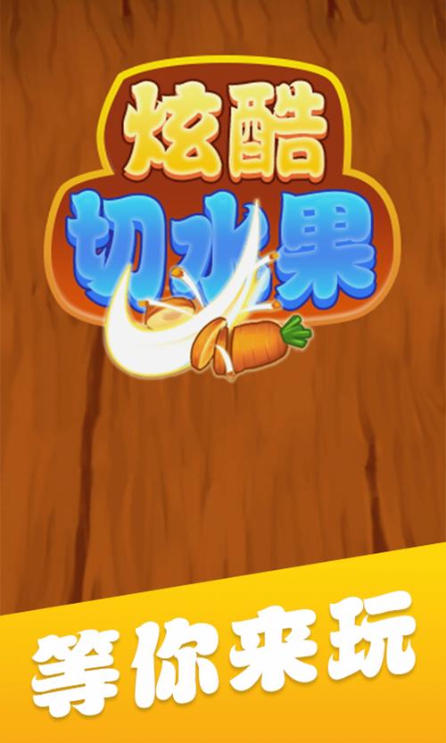 全民切水果红包版截图