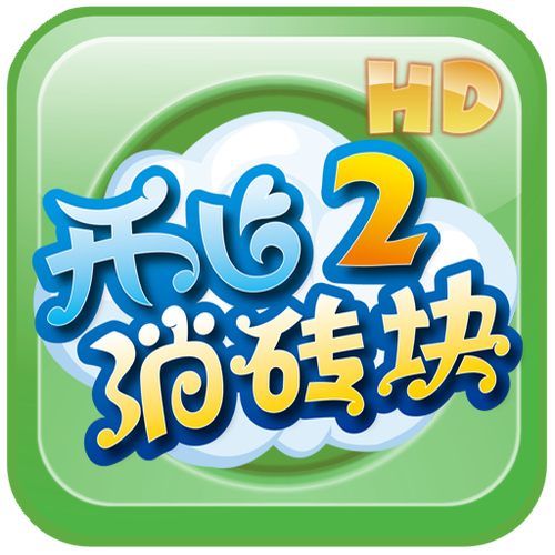 快乐消砖块截图