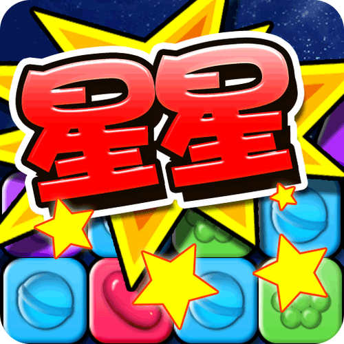 消灭糖果星星截图