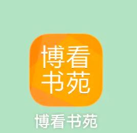 博看书苑攻略截图