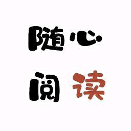 随心阅读截图