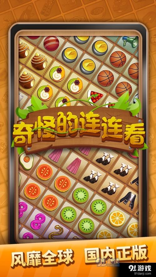 奇怪的连连看安卓版截图