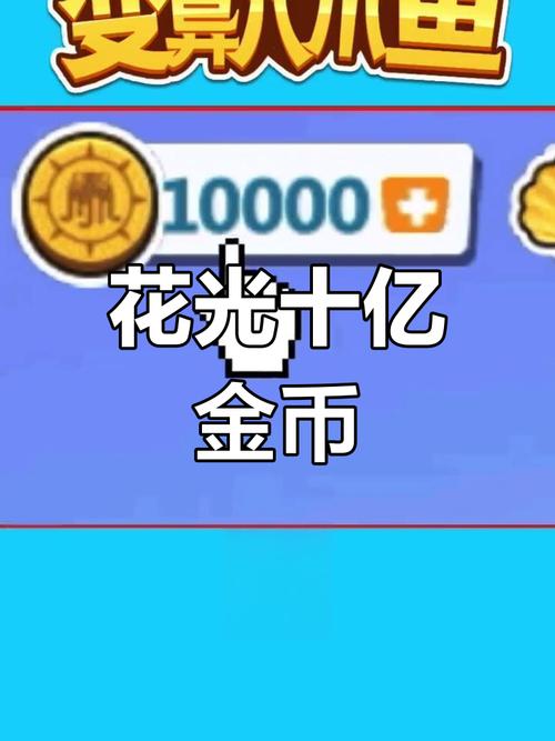 花光十亿挑战免广告版本最新内容截图