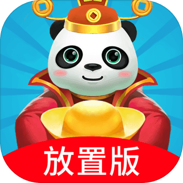 熊猫养成记放置版截图