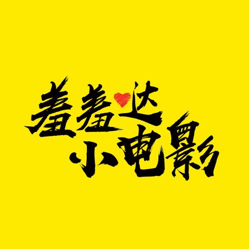 羞羞影视截图