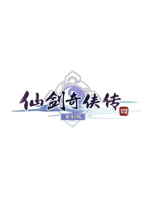 仙剑四免cd补丁绿色版下载截图