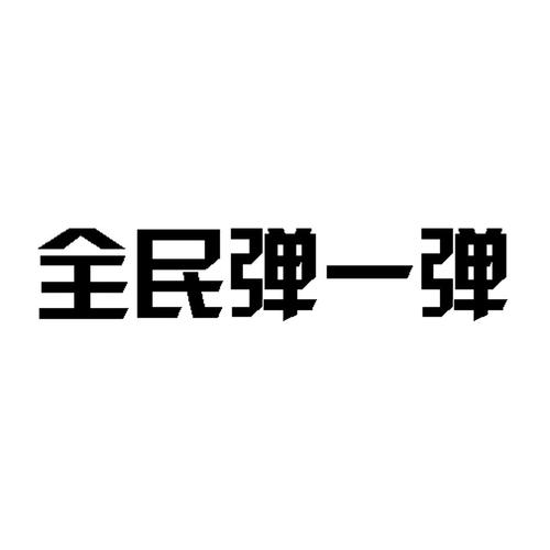 全民弹一弹截图