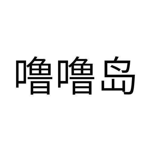 噜噜岛