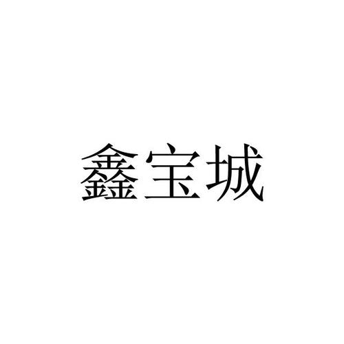 城鑫宝截图