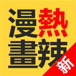 热辣漫书截图