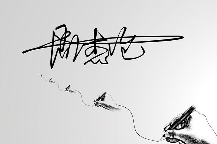 一笔签名截图
