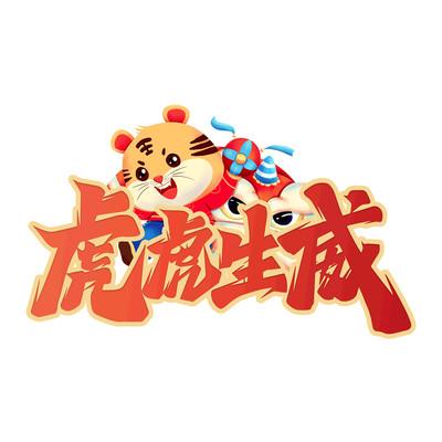 虎年猜成语截图