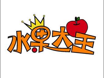 水果大王红包版截图